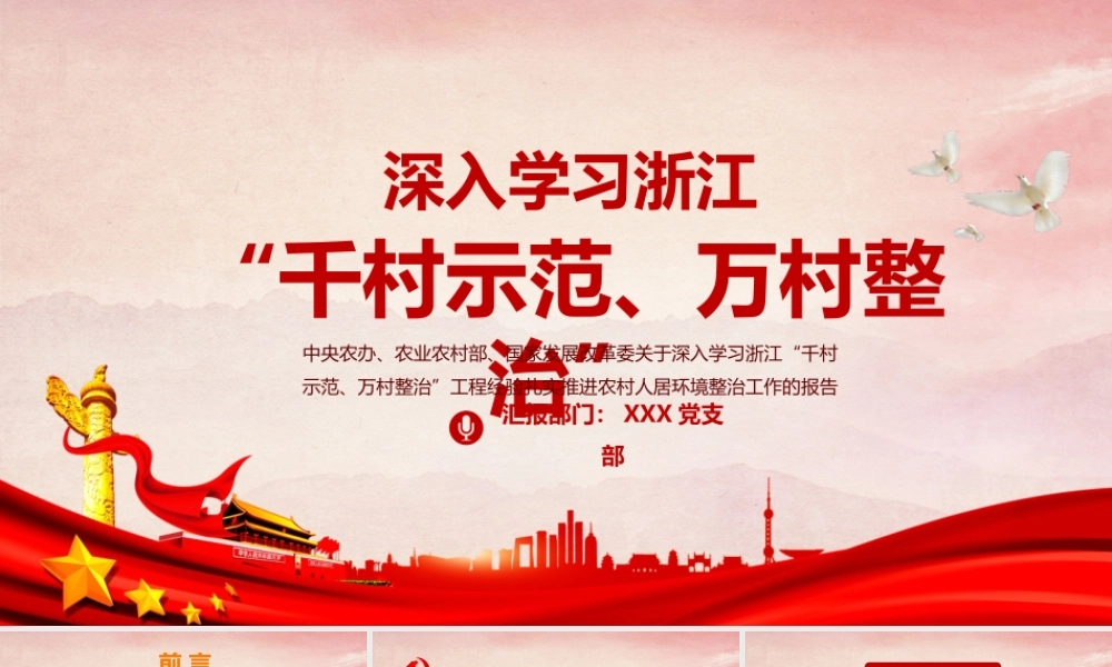 红色地域党课之深入学习浙江千村示范万村整治工程经验宣传党课PPT.pptx