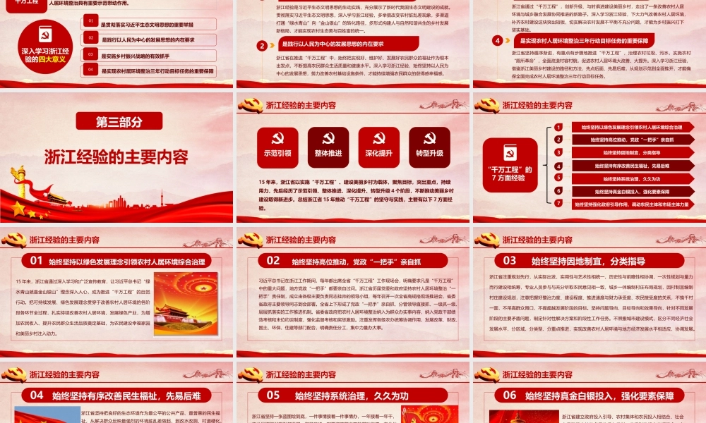 红色地域党课之深入学习浙江千村示范万村整治工程经验宣传党课PPT.pptx