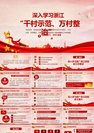 红色地域党课之深入学习浙江千村示范万村整治工程经验宣传党课PPT.pptx