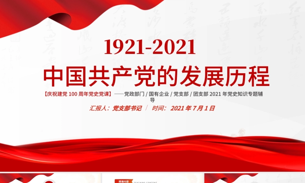 红色极简风七一建党节建党100周年中国共产党简史授课专题党课PPT.pptx