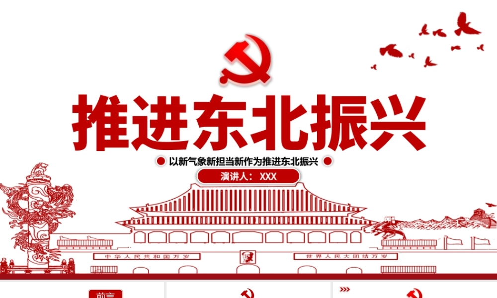 红色剪纸党政风地域党课之推进东北振兴党课PPT模板.pptx