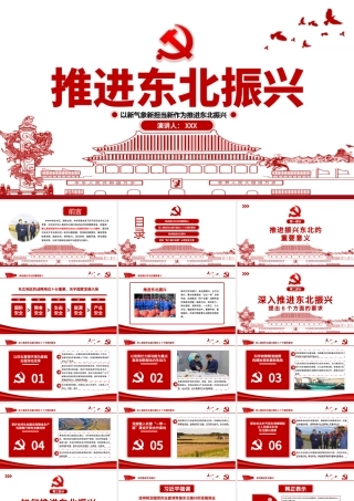 红色剪纸党政风地域党课之推进东北振兴党课PPT模板.pptx