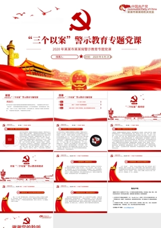 红色简洁“三个以案”专题教育以案促改党课PPT.pptx