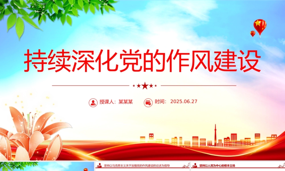 红色简洁持续深化党的作风建设PPT全面从严治党微党课.pptx