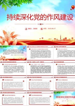 红色简洁持续深化党的作风建设PPT全面从严治党微党课.pptx