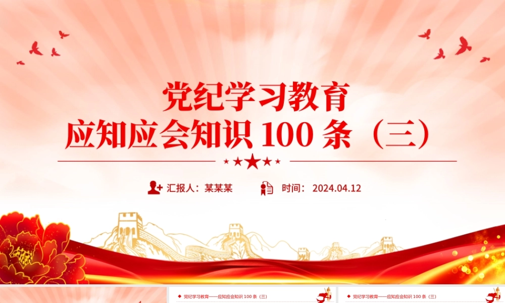 红色简洁党纪学习教育应知应会知识100条（三）党员干部学习PPT下载.pptx