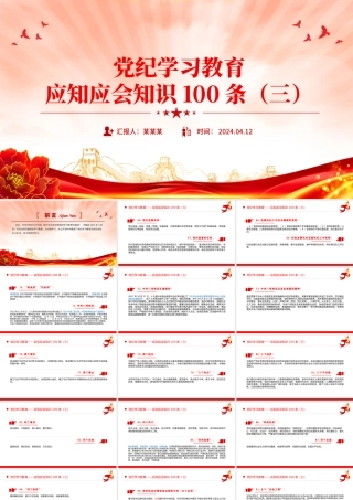 红色简洁党纪学习教育应知应会知识100条（三）党员干部学习PPT下载.pptx