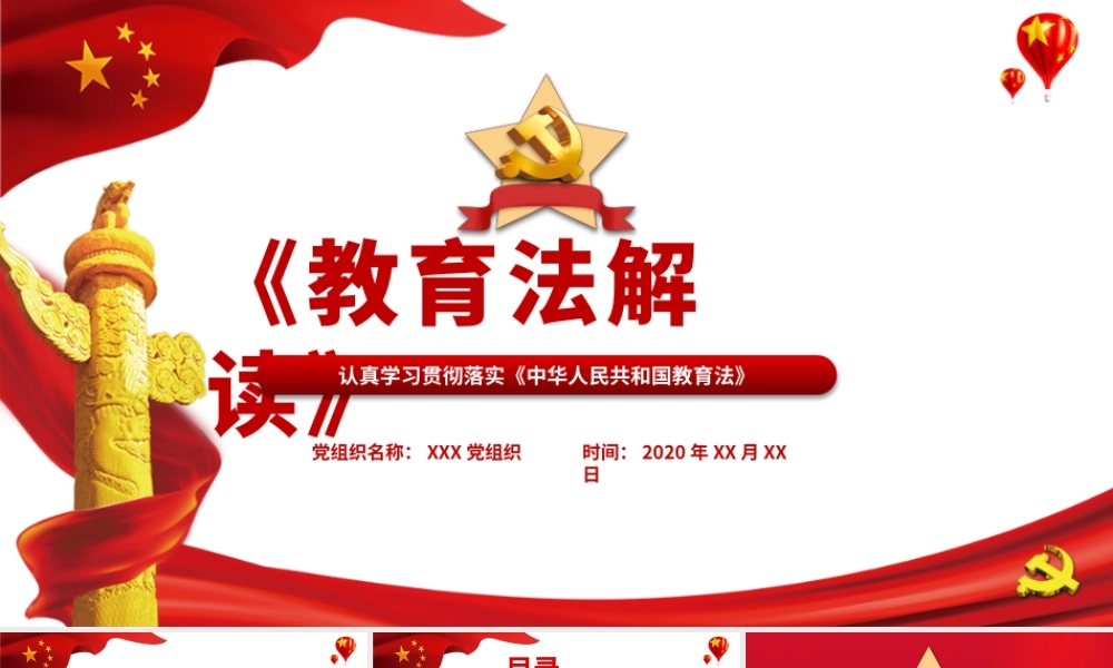 红色简洁党课党政党建教育法解读动态PPT模板.pptx