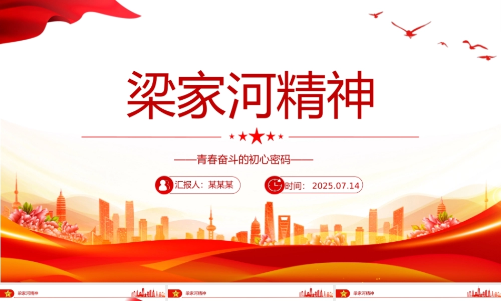 红色简洁梁家河精神——青春奋斗的初心密码PPT党课.pptx