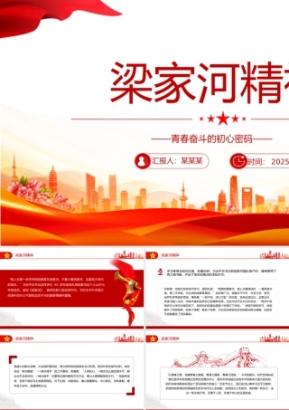 红色简洁梁家河精神——青春奋斗的初心密码PPT党课.pptx