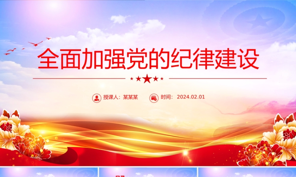 红色简洁全面加强党的纪律建设PPT党要管党从严治党党课课件.pptx