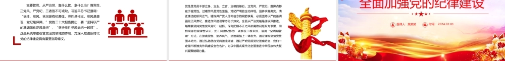 红色简洁全面加强党的纪律建设PPT党要管党从严治党党课课件.pptx