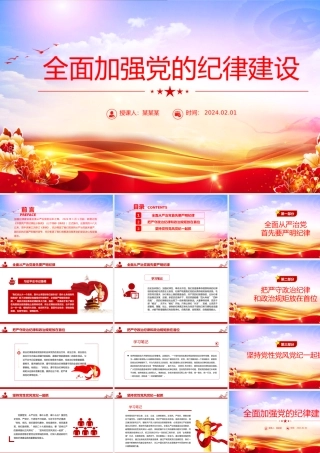 红色简洁全面加强党的纪律建设PPT党要管党从严治党党课课件.pptx