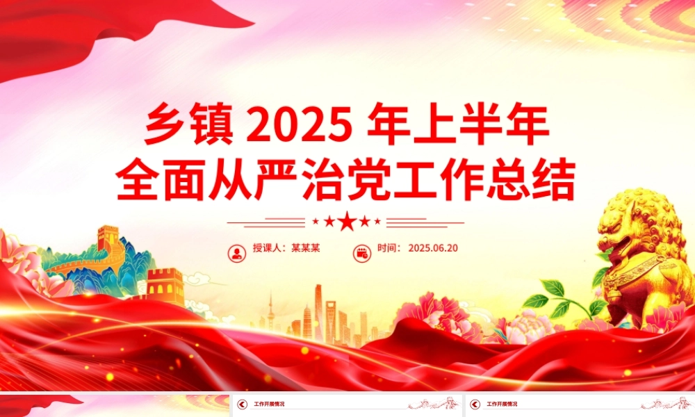 红色简洁乡镇2025年上半年全面从严治党工作总结PPT模板.pptx