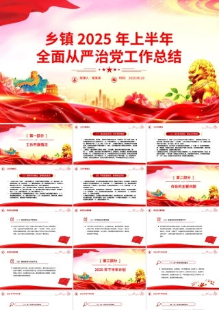 红色简洁乡镇2025年上半年全面从严治党工作总结PPT模板.pptx