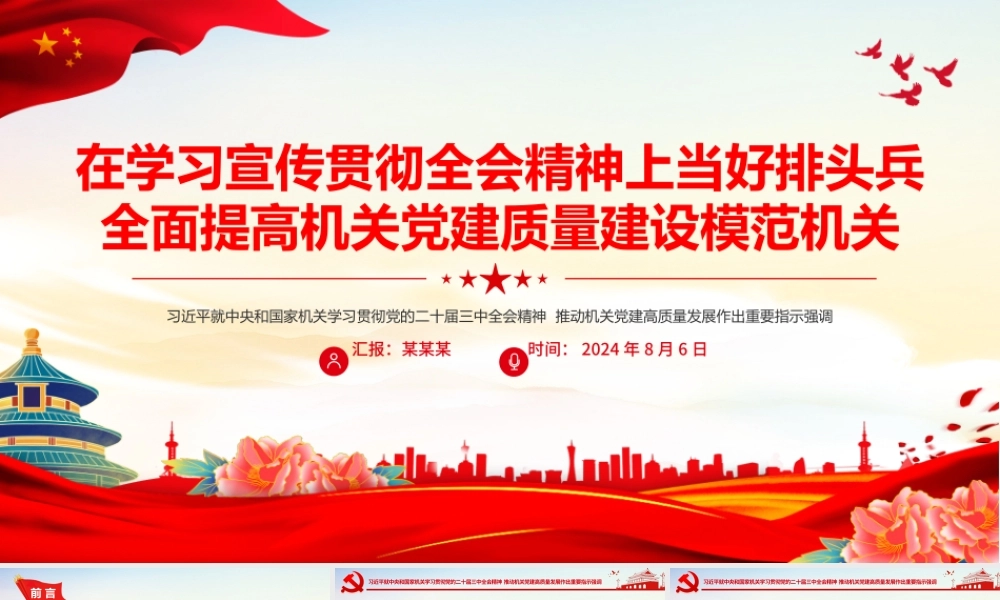 红色简洁在学习宣传贯彻全会精神上当好排头兵全面提高机关党建质量建设模范机关PPT.pptx
