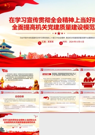 红色简洁在学习宣传贯彻全会精神上当好排头兵全面提高机关党建质量建设模范机关PPT.pptx