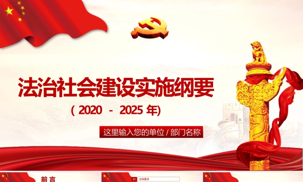 红色简约大气党政风法治社会建设实施纲要.pptx