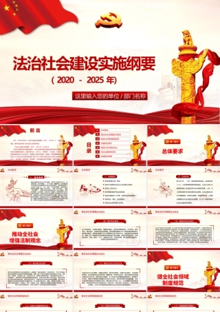 红色简约大气党政风法治社会建设实施纲要.pptx