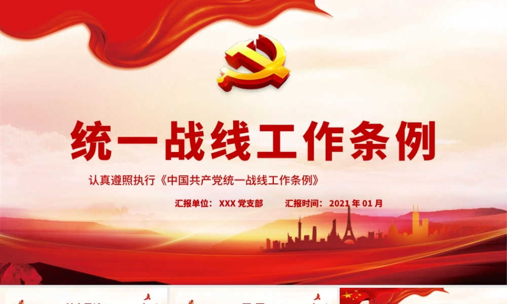 红色简约大气党政风认真遵照执行统一战线工作条则ppt.pptx