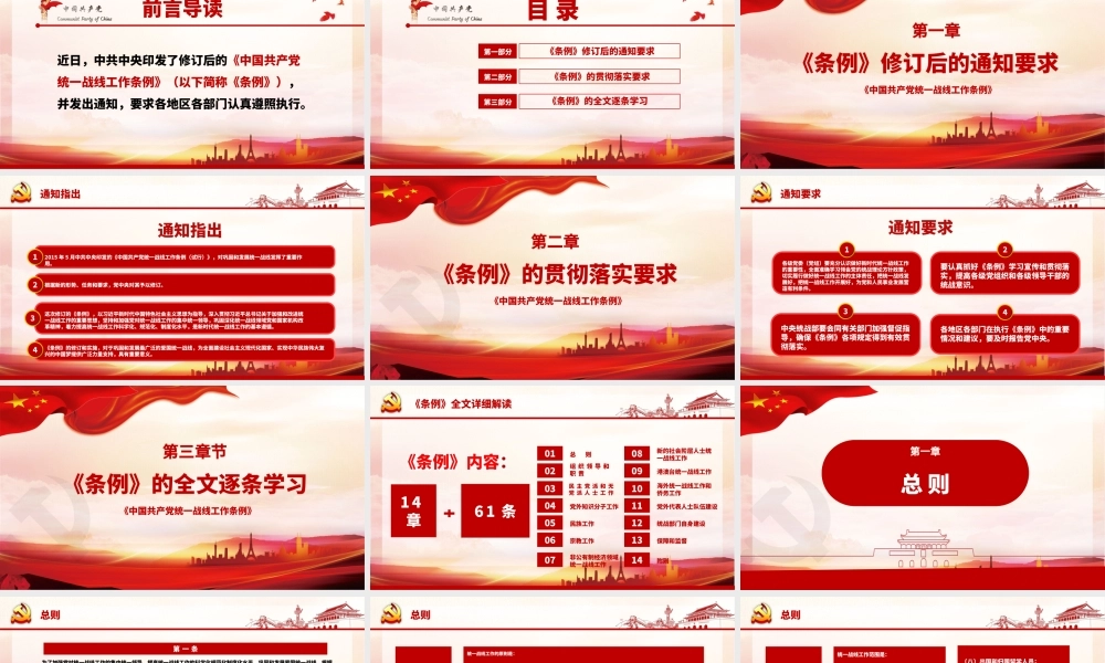 红色简约大气党政风认真遵照执行统一战线工作条则ppt.pptx