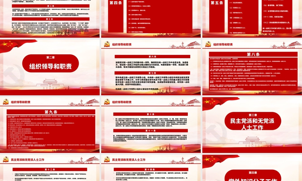 红色简约大气党政风认真遵照执行统一战线工作条则ppt.pptx