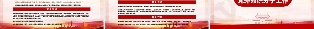 红色简约大气党政风认真遵照执行统一战线工作条则ppt.pptx