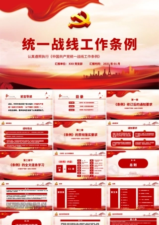 红色简约大气党政风认真遵照执行统一战线工作条则ppt.pptx