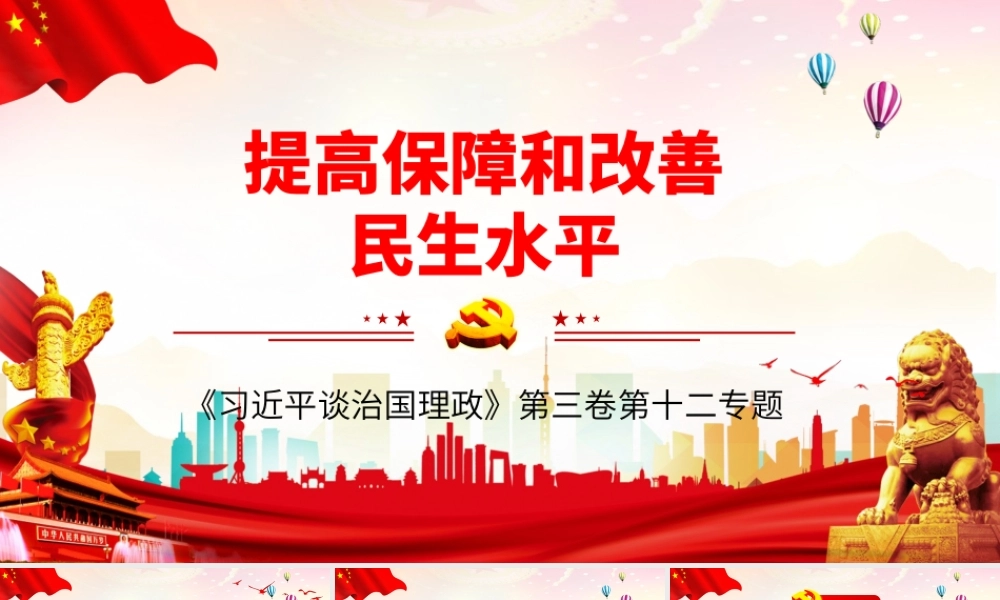 红色简约党风政风提高保障和改善民生水平ppt.pptx