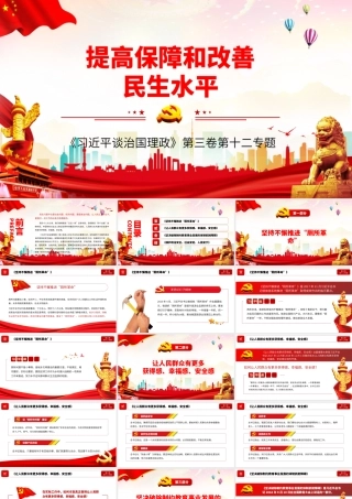 红色简约党风政风提高保障和改善民生水平ppt.pptx