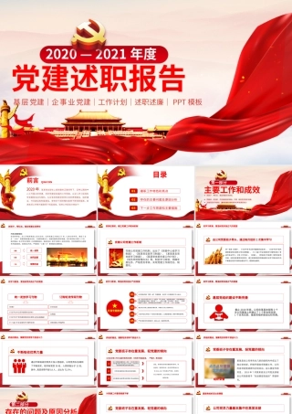 红色简约党建述职报告通用党建模板.pptx