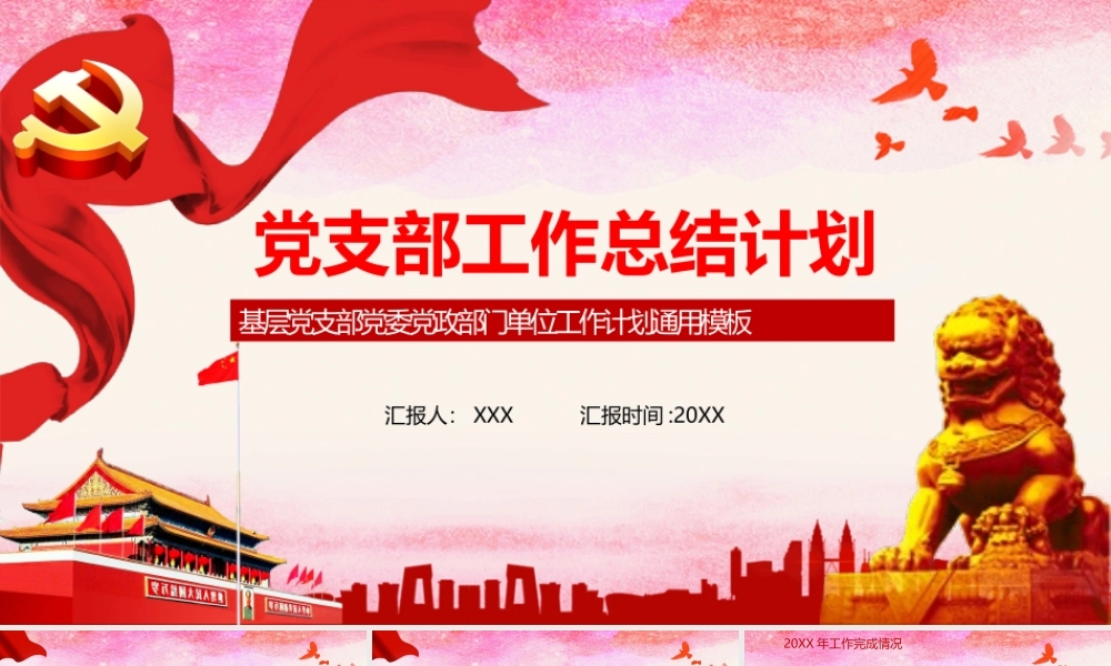 红色简约党政党支部工作计划总结PPT模板.pptx