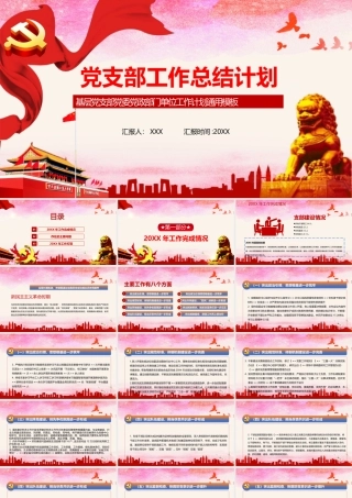 红色简约党政党支部工作计划总结PPT模板.pptx