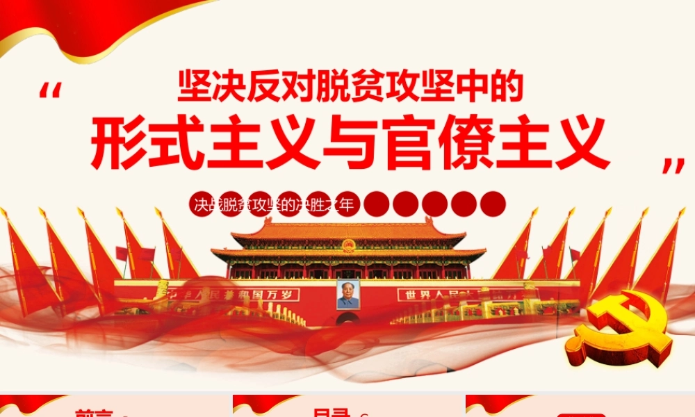红色简约党政风坚决反对脱贫攻坚中的形式主义官僚主义ppt.pptx