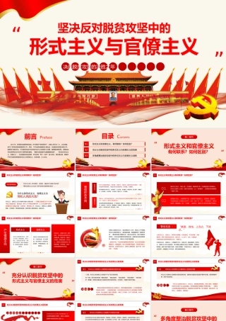 红色简约党政风坚决反对脱贫攻坚中的形式主义官僚主义ppt.pptx