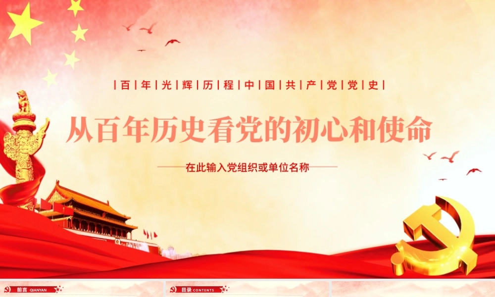 红色简约党政风建党100周年从百年历史看党的初心和使命七一建党节党课PPT.pptx
