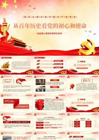 红色简约党政风建党100周年从百年历史看党的初心和使命七一建党节党课PPT.pptx