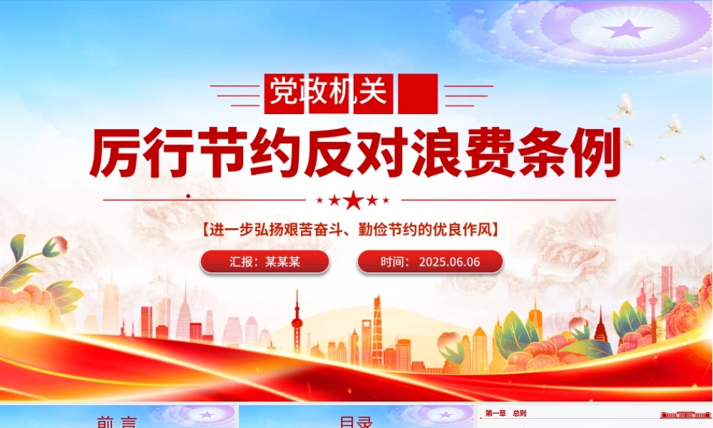 红色精美《党政机关厉行节约反对浪费条例》PPT党课下载.pptx