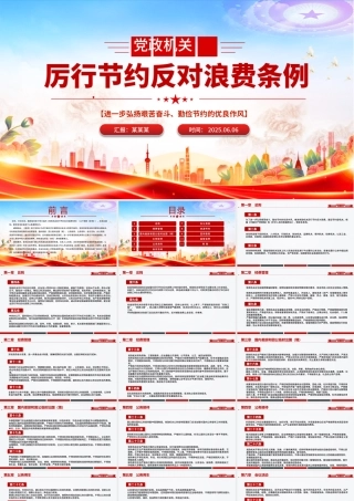 红色精美《党政机关厉行节约反对浪费条例》PPT党课下载.pptx