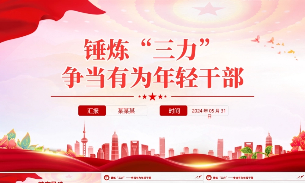 红色精美锤炼“三力”争当有为年轻干部PPT党课课件.pptx