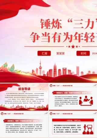 红色精美锤炼“三力”争当有为年轻干部PPT党课课件.pptx