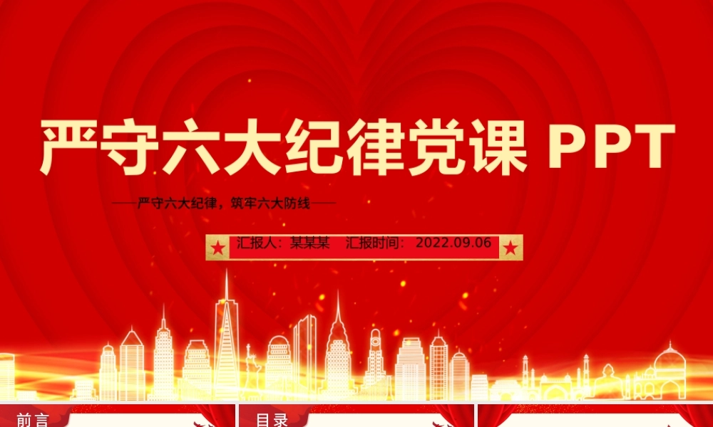 红色精美大气严守六大纪律守住六大防线专题教育党课PPT.pptx