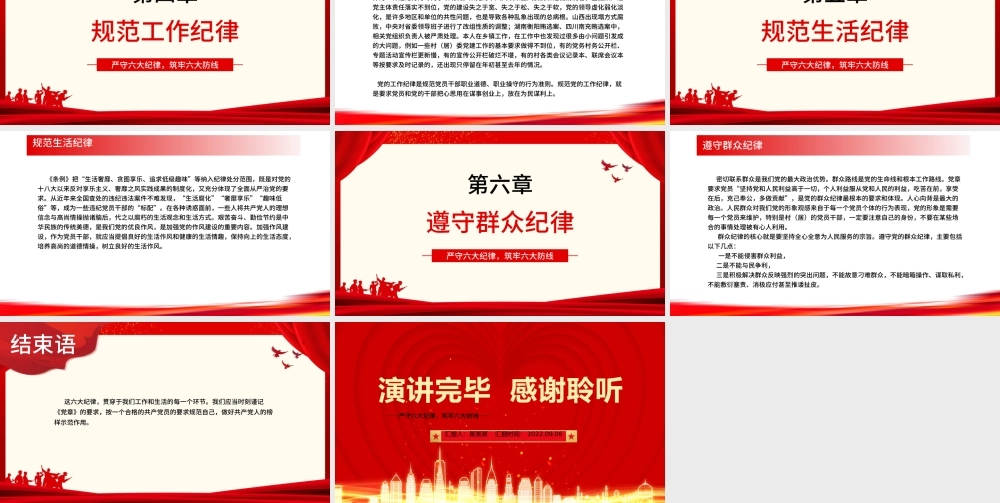 红色精美大气严守六大纪律守住六大防线专题教育党课PPT.pptx