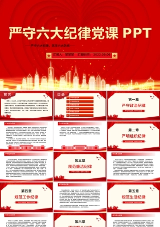 红色精美大气严守六大纪律守住六大防线专题教育党课PPT.pptx