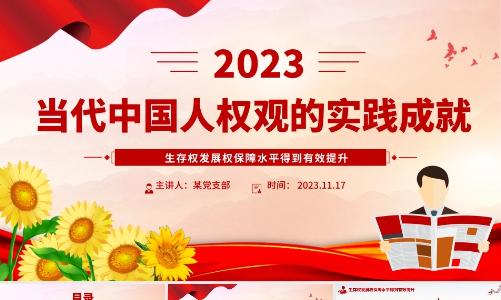 红色精美当代中国人权观的实践成就人民幸福生活是最大的人权党课PPT课件__.pptx