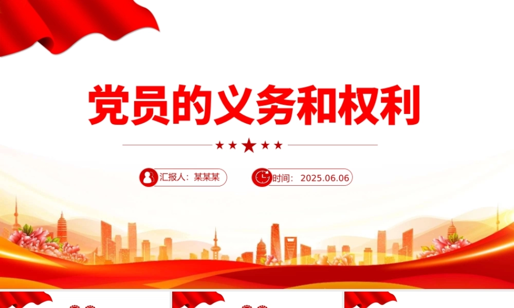 红色精美党员的义务和权利PPT党务知识课件.pptx