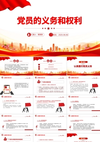 红色精美党员的义务和权利PPT党务知识课件.pptx