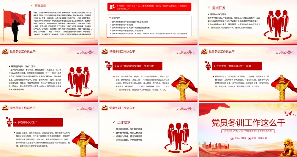 红色精美党员冬训工作PPT2023-2024年度党员冬训工作的实施方案下载.pptx