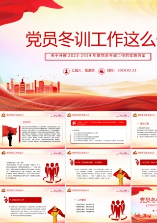 红色精美党员冬训工作PPT2023-2024年度党员冬训工作的实施方案下载.pptx