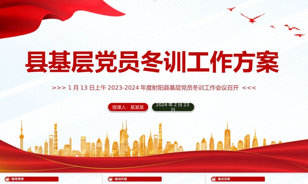 红色精美党员冬训工作方案PPT县基层党建方案模版.pptx